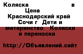 Коляска cam comby family 3 в 1 › Цена ­ 5 000 - Краснодарский край, Сочи г. Дети и материнство » Коляски и переноски   